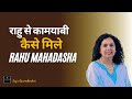 राहु की महादशा में कामयाबी के उपाय- How does Rahu bring success? Jaya Karamchandani