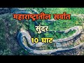 महाराष्ट्रातील सर्वात सुंदर 10 घाट||Top 10 Beautiful Ghats in Maharashtra||Ghats in Maharashtra