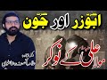 Hazrat Abuzar or Hazrat Jon a.s | Allama Asif Raza Alvi | Mola Ali k Noukar