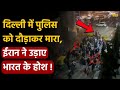 Delhi protest breaking: दिल्ली में पुलिस को दौड़ाकर मारा, ईरान ने उड़ाए भारत के होश ! Iran Protest