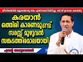കരയാൻ ഒത്തിരി കാരണമുണ്ട് |Pastor. B Monachan Kayamkulam |Heavenly Manna Shorts