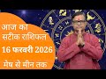 16 February 2026 Ka Rashifal | Daily Horoscope | Aaj Ka Rashifal | Dainik Rashifal | Rashifal 2026