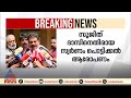 സുജിത്ത് ദാസിനെതിരായ സ്വർണം പൊട്ടിക്കൽ ആരോപണം; തെളിവ് നശിപ്പിക്കാൻ ശ്രമം തുടങ്ങിയെന്ന് അൻവർ | Anvar