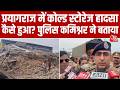 Prayagraj Cold Storage Collapse: फाफामऊ कोल्ड स्टोरेज हादसे में 4 लोगों की मौत, बचाव कार्य जारी