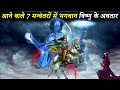 कल्कि के बाद भगवान विष्णु के अवतार | Vishnu Will Take These Avatars After Kalki Avtar
