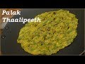 Special Spinach Thalipeeth Recipe | Latika Nimbalkar