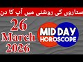 Mid Day Horoscope 26-03-2026 aaj ka din kaisa rahega - horoscope in urdu today - aj ka din