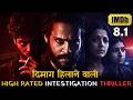 Aisi Movie Sirf South Me Hi Banti Hain | High Rated Crime Investigation Movie Explained In Hindi