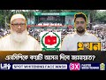 ইসির বিরুদ্ধে প্রার্থিতা বাছাইয়ে বৈষম্যের অভিযোগ জামায়াতের | Bangladesh Jamaat e Islami | NCP