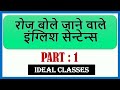 English sentence Part 1 | रोज बोले जाने वाले 20 इंग्लिश सेन्टेन्स