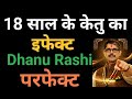 Dhanu Rashi Sagittarius धनु राशी 18 साल के  केतु का इफेक्ट जिंदगी बनेगी  परफेक्ट।