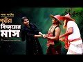 গম্ভীরা গান । বিজয়ের মাস । New Gomvira Gan202 । চাঁপাইনবাবগঞ্জের সেরা নানা-নাতির গম্ভীরা গান । PFTI