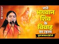 पूज्या आराधना देवी जी | जाने भगवान शिव के विवाह का रहस्य | Live Katha | #shivkatha | 7398839691 |