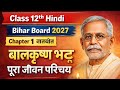 बालकृष्ण भट्ट पूरा जीवन परिचय | Class 12 Hindi Chapter 1 | Bihar Board 2027 Final तैयारी #vidyarupa 