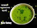 गावाकडील पद्धतीची चटकदार मटार चटणी /ठेचा|matar chutney|green peas chutney|vatana chutani