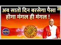 Kaalchakra: अब सातों दिन बरसेगा पैसा…होगा मंगल ही मंगल ! 7 दिन, 7 देवता, 7 पाठ…पूरी करेंगे मनोकामना!