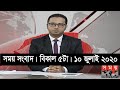 সময় সংবাদ | বিকাল ৫টা  | ১০ জুলাই ২০২০ | Somoy tv bulletin 5pm | #StayHome #WithMe