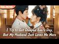 [ENG SUB] I Try to Get Dumped Every Day, But My Husband Just Loves Me More #cdrama