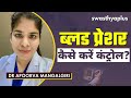 ब्लड प्रेशर: कैसे रखें ख़्याल? | How to Control Blood Pressure (BP) in Hindi | Dr Apoorva Mangalgiri