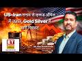 US–Iran तनाव से क्रूड ऑयल में उछाल, Gold Silver में भारी गिरावट | Gold Price Outlook