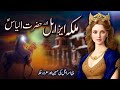 Story of Jezebel and Prophet ilyas Queen Jezebel Story of baal Devta and Hazrat Ilyas #islam