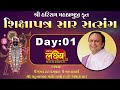 ShikshaPatra Sar Satsang || Pu.Yadunathji MahodayShri || Day 01