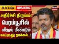 Election Breaking | அதிர்ச்சி திருப்பம் - விஜய் மீண்டும் பெரம்பூரில் வேட்புமனு தாக்கல்! | Vijay TVK