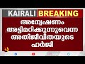 ഹൈക്കോടതി ദിലീപിനെയും കക്ഷിചേർത്തു | Kairali News