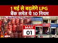 Rule Change from 1 May 2026: देश में बदलेंगे नियम, LPG, ATM से PAN तक | Railway Ticket| EPFO