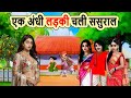 एक अंधी लड़की चली ससुराल | hindi kahani | moral story | cartoon story | bedtime | mann k voice |