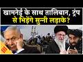 Iran US News: Taliban landed with Khamenei, said- If Trump attacks then...! | Netanyahu | Israel
