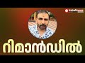 ഉണ്ണികൃഷ്ണൻ പോറ്റിയെ റിമാൻഡ് ചെയ്‌തു; തിരുവനന്തപുരം സ്പെഷൽ സബ് ജയിലിലേക്ക് മാറ്റും