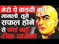 मेरी ये कड़वी बातें मानलो तुम्हें सफ़ल होने से कोई रोक नहीं पायेगा | चाणक्य नीति | Chanakya Niti