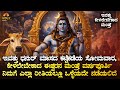 🔱 ಇವತ್ತು ಧನುರ್ ಮಾಸದ ಕಟ್ಟೆ ಕಡೆಯ ಸೋಮವಾರ, ಕೇಳಲೇಬೇಕಾದ ಈಶ್ವರನ ಮಂತ್ರ! Shiva Mantra Dhanur Masa Bhakti Live