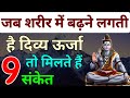 जब शरीर में बढ़ने लगती है दिव्य ऊर्जा तो मिलते हैं ये 9 संकेत | 9 Signs of Divine Energy