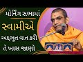 Baps Pravachan મોર્નિંગ સભામાં સ્વામીએ અદ્દભુત વાત કરી તે ખાસ જાણો 2024