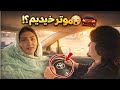 لحظات خوش زندگی: موتر خریدیم؟ 😲🚗 اولین تجربه رانندگی جویا در شهر!