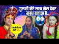 गुरुजी देवर से संबंध बना सकती हु क्या 😲 भाभी ने कैसा सवाल पूछ लिया 😱 महाराज जी हैरान हो गए 🤔