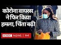 Coronavirus World Update: Europe में फिर बढ़ रहा कोरोना का संक्रमण, Austria में Lockdown (BBC Hindi)