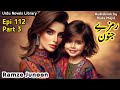 Ramze junoon by noor asif episode 112 part 3 | AudioBook by Huda Majid | urdu novels library