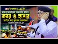 কবর ও হাশরের কান্নার ওয়াজ । নবীদের জীবনী । নতুন ওয়াজ । মুফতি মনিরুল ইসলাম চৌধুরী  মুরাদ ওয়াজ