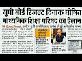 यूपी बोर्ड रिजल्ट दिनांक घोषित 🔥 Up Board Result 2026 | Class 10 | Class 12 | UPMSP