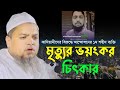 How terrible is the pain of death | Maulana Khaled Saifullah Ayubi | waz 2023