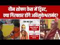 Avimukteshwaranand Controversy: शंकराचार्य को कभी भी गिरफ्तार कर सकती है पुलिस | UP News | Aaj Tak