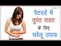 पेटदर्द में तुरंत राहत के लिए घरेलू उपाय