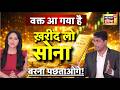 Gold Price Prediction: अब नहीं खरीदा तो पछताओगे! मार्केट एक्सपर्ट की बड़ी चेतावनी!| Anil Rai Podcast