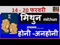MITHUN RASHI 14 -20 FEBRUARY 2026 SAPTAHIK RASHIFAL मिथुन राशि MITHUN RASHIFAL HOROSCOPE