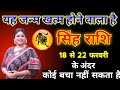 18 से 22 फरवरी सिंह राशि सावधान! बड़ा बदलाव तय है