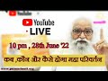 sanatan part 1 Bapuji Live Prog कब, कौन, कैसे होगा महा परिवर्तन 28 June
