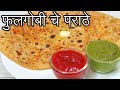 हि ट्रिक वापरून बनवा जबरदस्त फ्लॉवर चे पराठे कधी हि फुटणार नाही | Cauliflower paratha recipe | Gobi